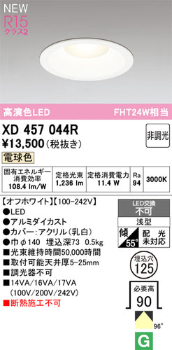オーデリック（ODELIC）ダウンライト XD457044R