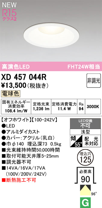 オーデリック（ODELIC）ダウンライト XD457044R