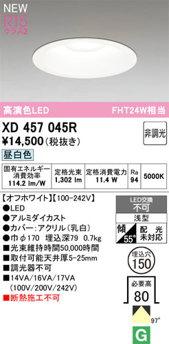 オーデリック（ODELIC）ダウンライト XD457045R