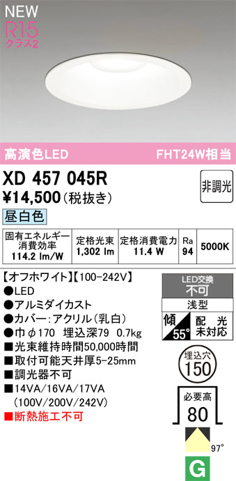 オーデリック（ODELIC）ダウンライト XD457045R