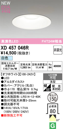 オーデリック（ODELIC）ダウンライト XD457046R