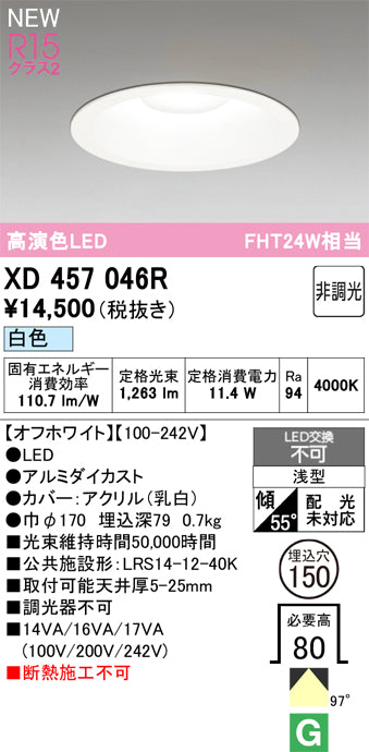 オーデリック（ODELIC）ダウンライト XD457046R