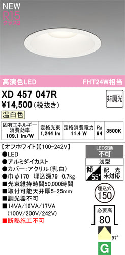 オーデリック（ODELIC）ダウンライト XD457047R