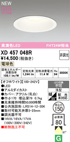 オーデリック（ODELIC）ダウンライト XD457048R
