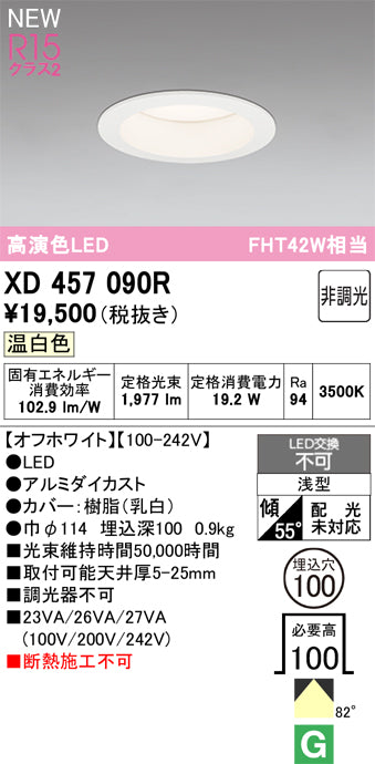 オーデリック（ODELIC）ダウンライト XD457090R
