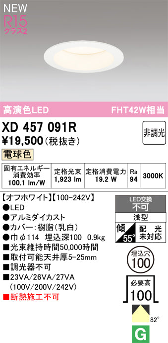 オーデリック（ODELIC）ダウンライト XD457091R