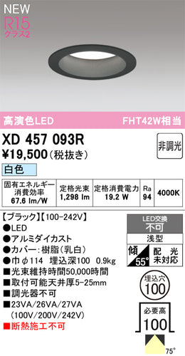 オーデリック（ODELIC）ダウンライト XD457093R