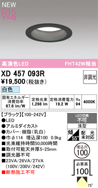 オーデリック（ODELIC）ダウンライト XD457093R