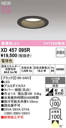 オーデリック（ODELIC）ダウンライト XD457095R