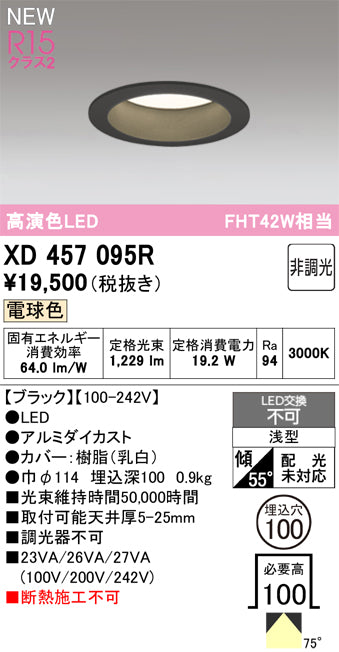 オーデリック（ODELIC）ダウンライト XD457095R