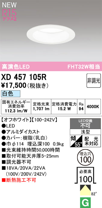 オーデリック（ODELIC）ダウンライト XD457105R