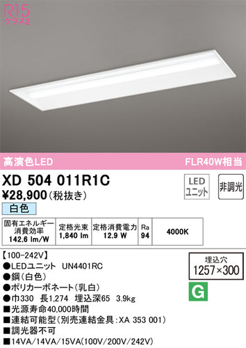 オーデリック（ODELIC）ベースライト XD504011R1C