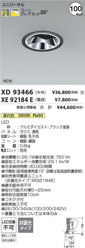 コイズミ（KOIZUMI）ダウンライト XD93466