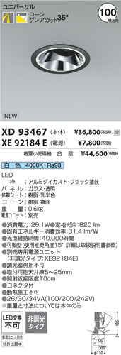 コイズミ（KOIZUMI）ダウンライト XD93467