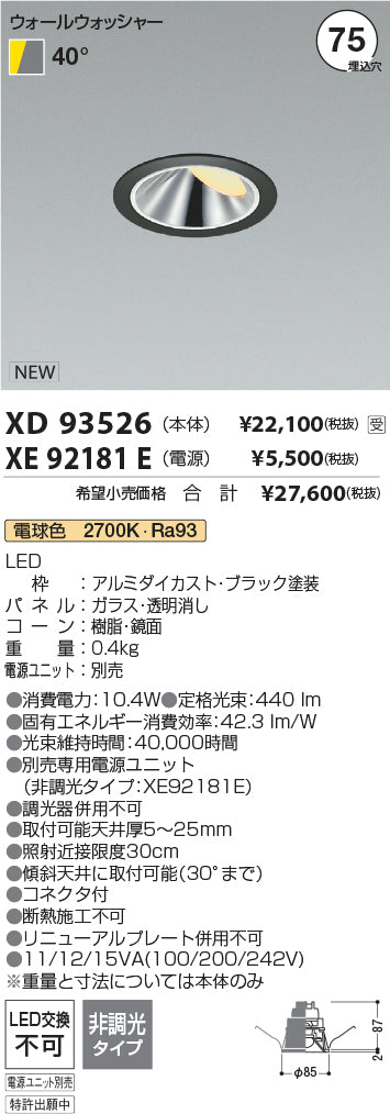 コイズミ（KOIZUMI）ダウンライト XD93526