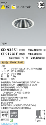 コイズミ（KOIZUMI）ダウンライト XD93551