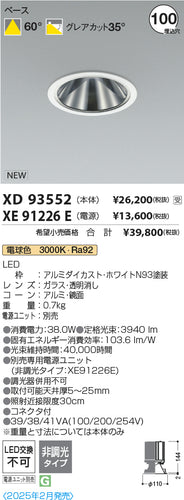 コイズミ（KOIZUMI）ダウンライト XD93552