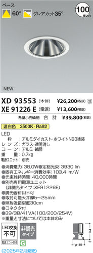 コイズミ（KOIZUMI）ダウンライト XD93553