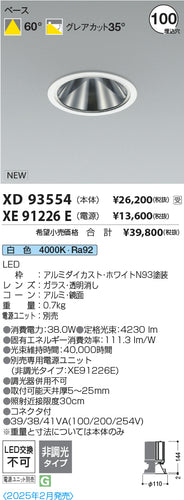 コイズミ（KOIZUMI）ダウンライト XD93554