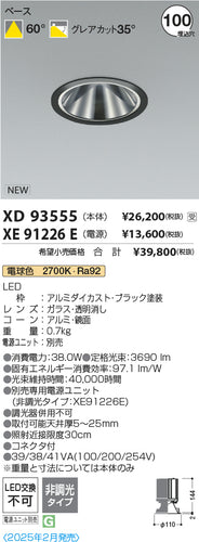 コイズミ（KOIZUMI）ダウンライト XD93555