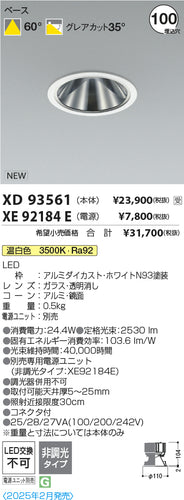 コイズミ（KOIZUMI）ダウンライト XD93561