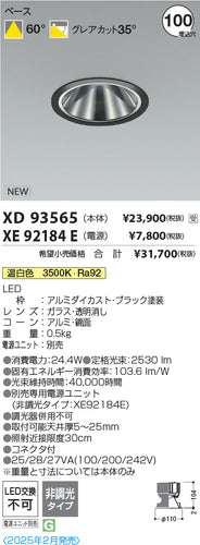 コイズミ（KOIZUMI）ダウンライト XD93565