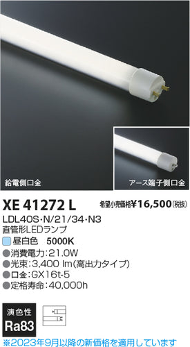 コイズミ（KOIZUMI）ランプ類 XE41272L