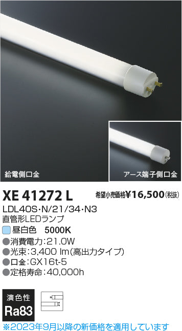 コイズミ（KOIZUMI）ランプ類 XE41272L