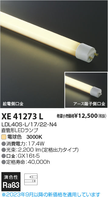 コイズミ（KOIZUMI）ランプ類 XE41273L