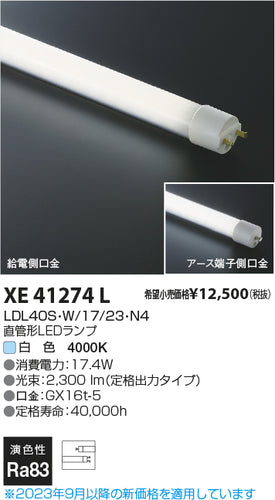 コイズミ（KOIZUMI）ランプ類 XE41274L