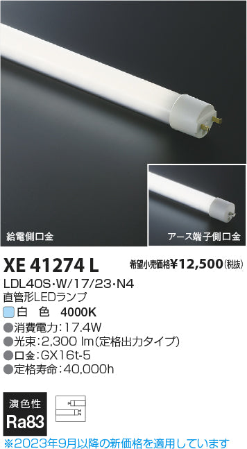 コイズミ（KOIZUMI）ランプ類 XE41274L