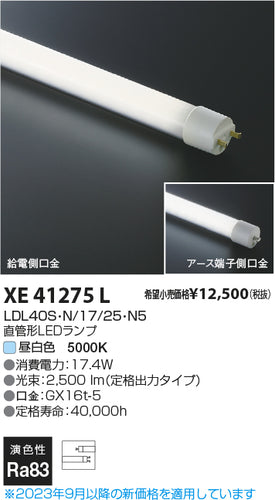 コイズミ（KOIZUMI）ランプ類 XE41275L