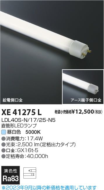 コイズミ（KOIZUMI）ランプ類 XE41275L