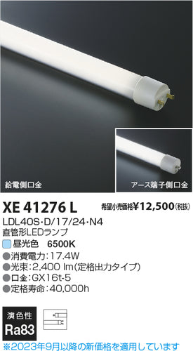 コイズミ（KOIZUMI）ランプ類 XE41276L