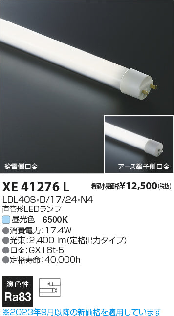 コイズミ（KOIZUMI）ランプ類 XE41276L