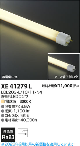 コイズミ（KOIZUMI）ランプ類 XE41279L
