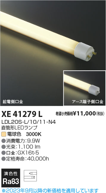 コイズミ（KOIZUMI）ランプ類 XE41279L