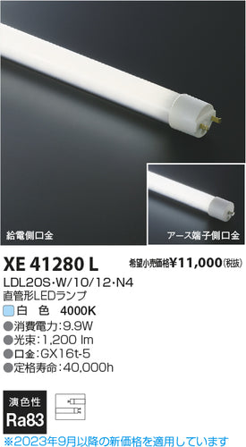 コイズミ（KOIZUMI）ランプ類 XE41280L