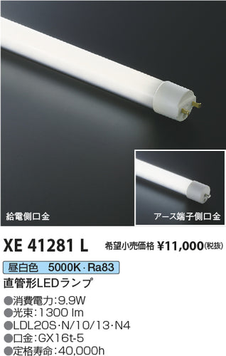 コイズミ（KOIZUMI）ランプ類 XE41281L