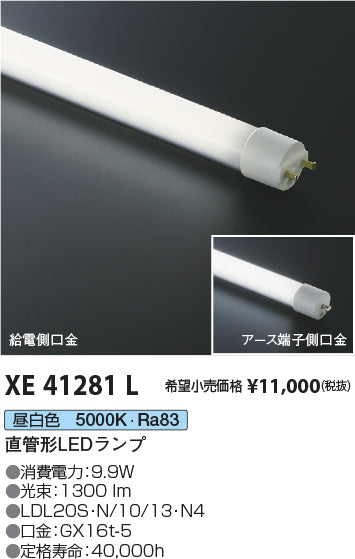 コイズミ（KOIZUMI）ランプ類 XE41281L