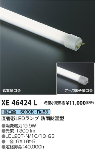 コイズミ（KOIZUMI）ランプ類 XE46424L