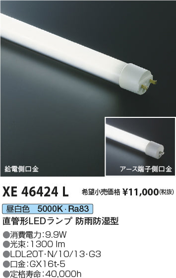 コイズミ（KOIZUMI）ランプ類 XE46424L
