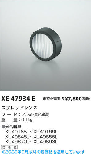 コイズミ（KOIZUMI）屋外灯 XE47934E