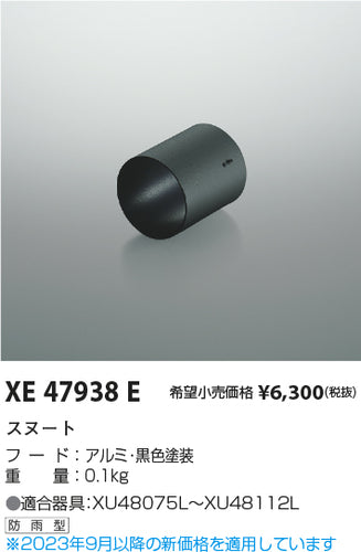 コイズミ（KOIZUMI）屋外灯 XE47938E