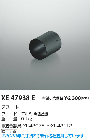 コイズミ（KOIZUMI）屋外灯 XE47938E