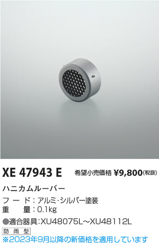 コイズミ（KOIZUMI）屋外灯 XE47943E