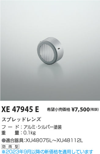 コイズミ（KOIZUMI）屋外灯 XE47945E