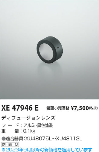 コイズミ（KOIZUMI）屋外灯 XE47946E