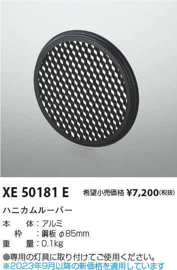 コイズミ（KOIZUMI）オプション XE50181E