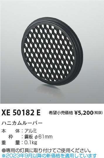 コイズミ（KOIZUMI）オプション XE50182E